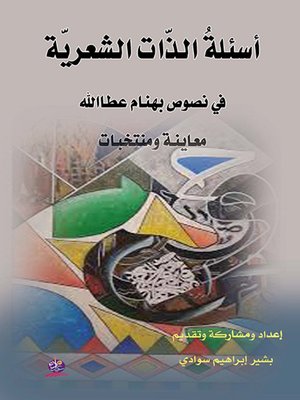 cover image of أسئلة الذات الشعرية في نصوص بهنام عطا الله : معاينة ومنتخبات